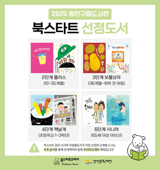 2025년 양천구립도서관 북스타트 선정도서